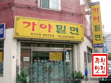 서울가야밀면 이미지