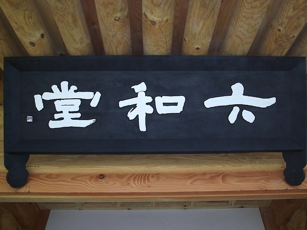 육화당 이미지