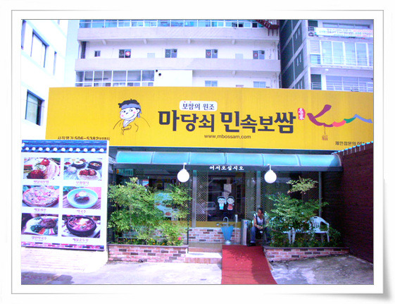 민속보쌈 이미지