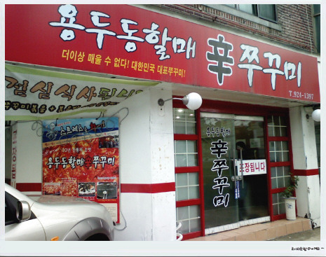 용두동신쭈꾸미 이미지