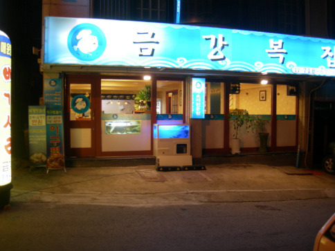 금강복집 이미지