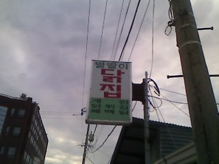 우리닭집 이미지