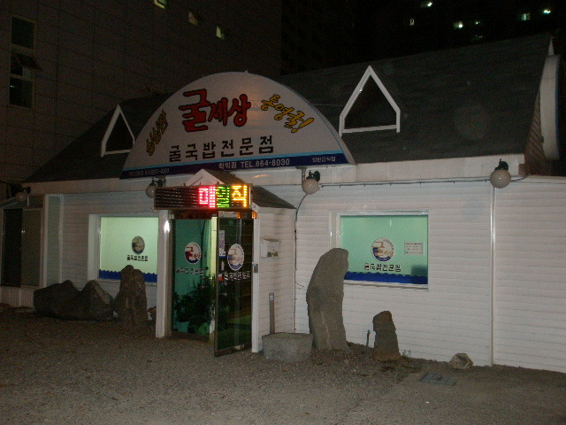 굴국밥전문점 이미지
