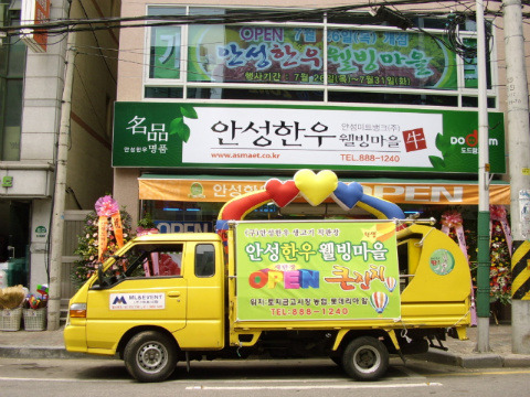 안성한우웰빙마을 이미지